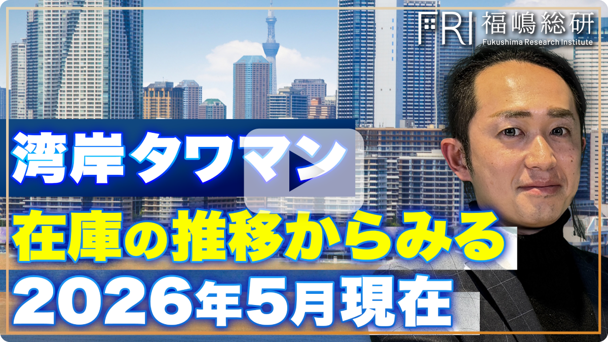 湾岸タワマン
在庫の推移からみる2026年5月現在