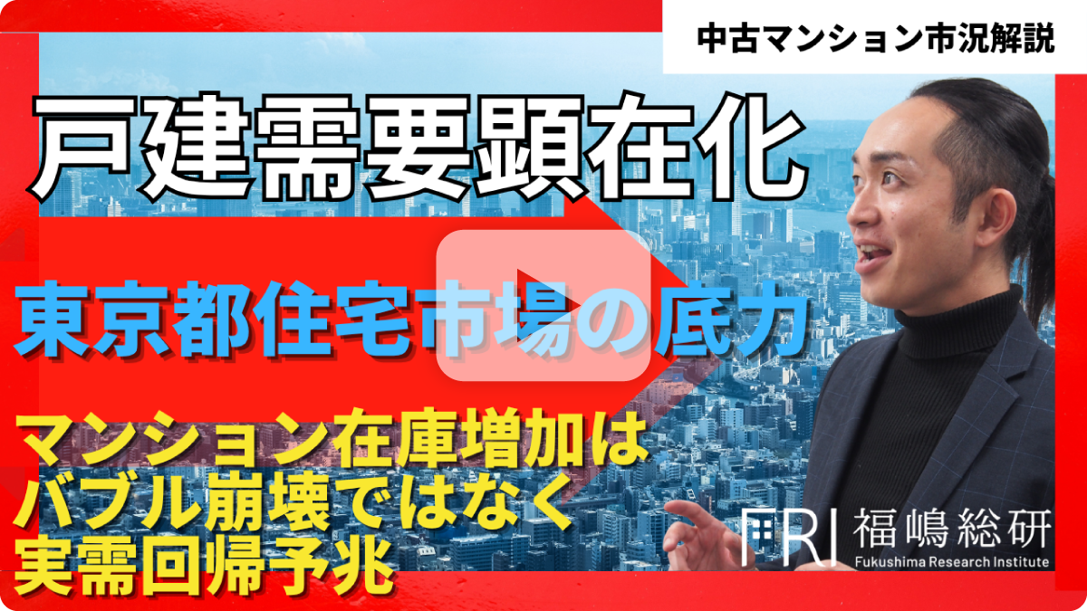 戸建需要顕在化　東京都住宅市場の底力　マンション在庫増加はバブル崩壊ではなく実需回帰予兆　