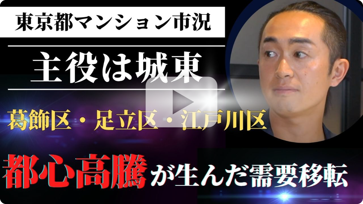 都心高騰が生んだ需要移転。主役となった城東エリア（足立区・葛飾区・江戸川区）　