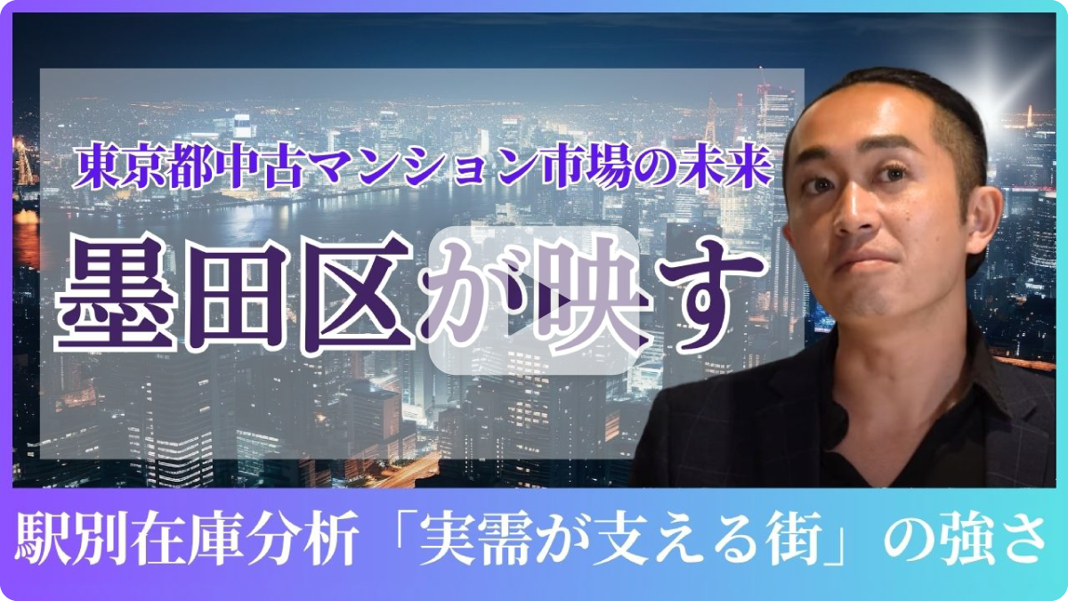 墨田区が映し出す東京都中古マンション市場の未来 ― 駅別在庫分析で見えた「実需が支える街」の強さ