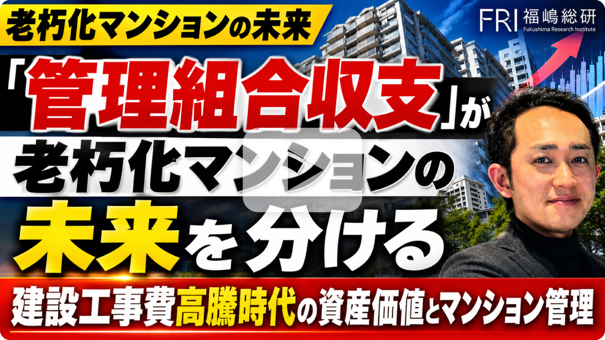 「管理組合収支」が老朽化マンションの未来を分ける　建設工事費高騰時代の資産価値と管理