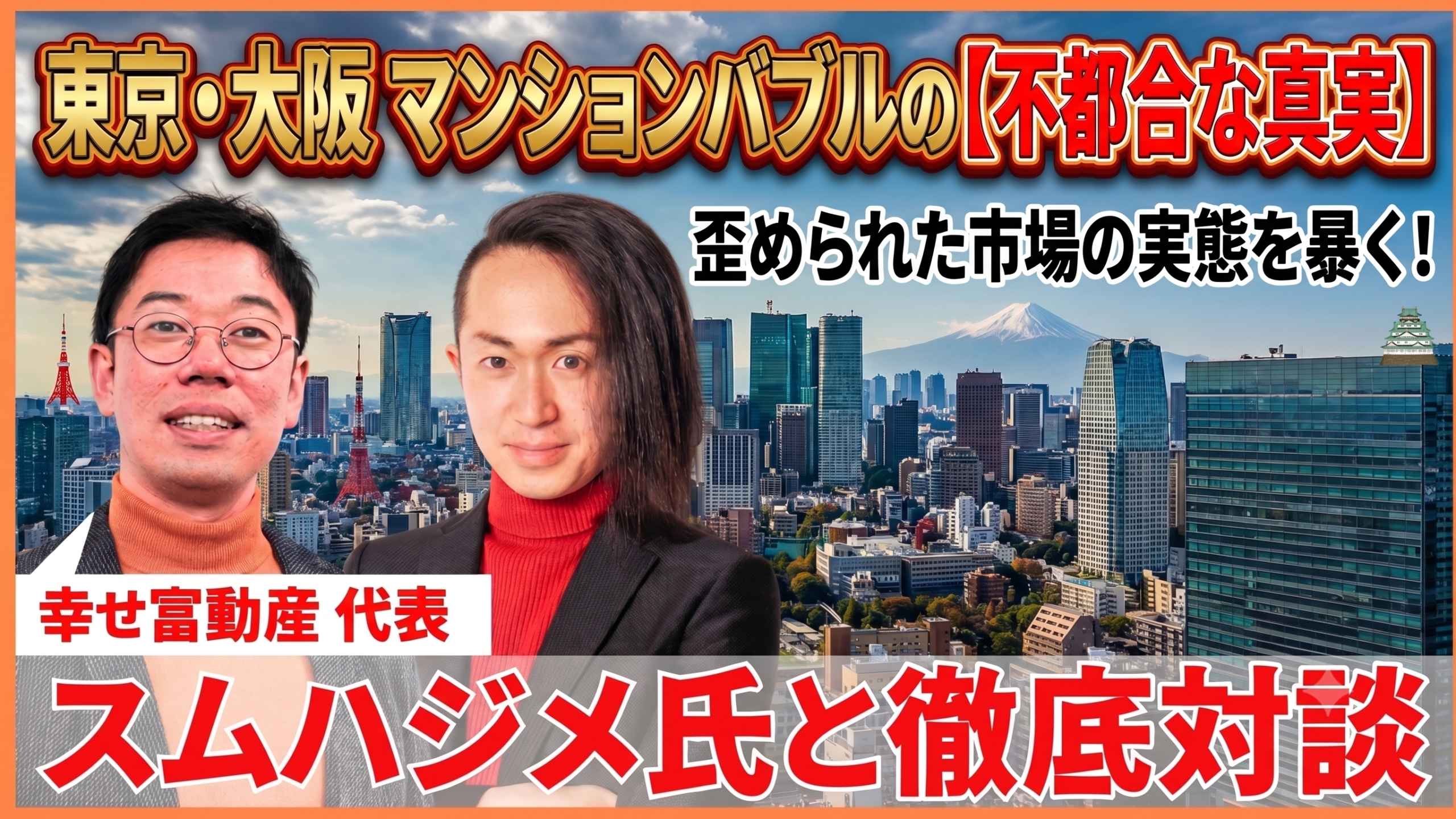 名古屋から見た東京・大阪の中マンションマーケット
過剰報道で歪められた市場構造の実態