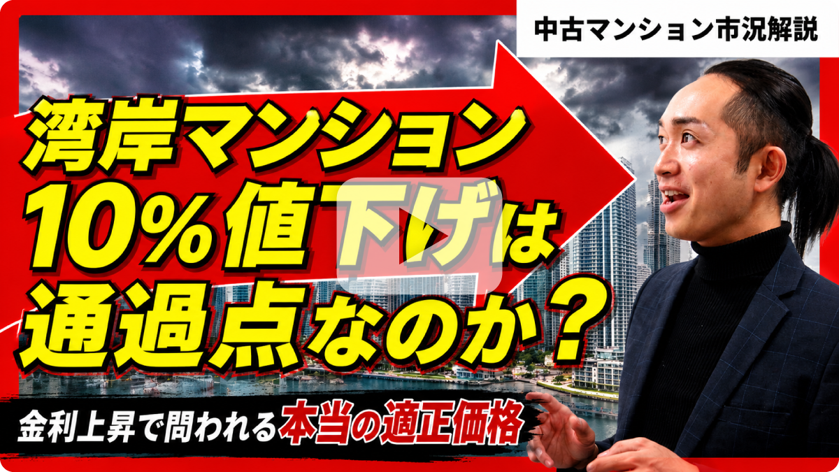 湾岸マンション「10％値下げ」は通過点か？ 金利上昇で問われる本当の適正価格