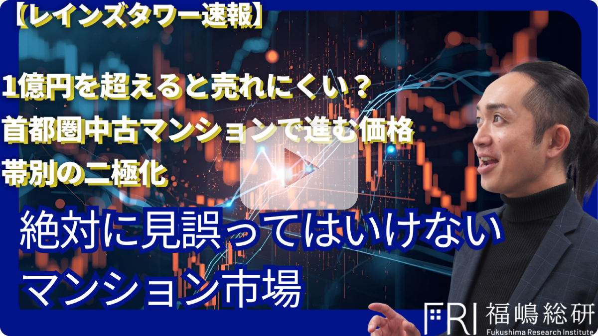 【レインズタワー速報】1億円を超えると売れにくい？　首都圏中古マンションで進む価格帯別の二極化