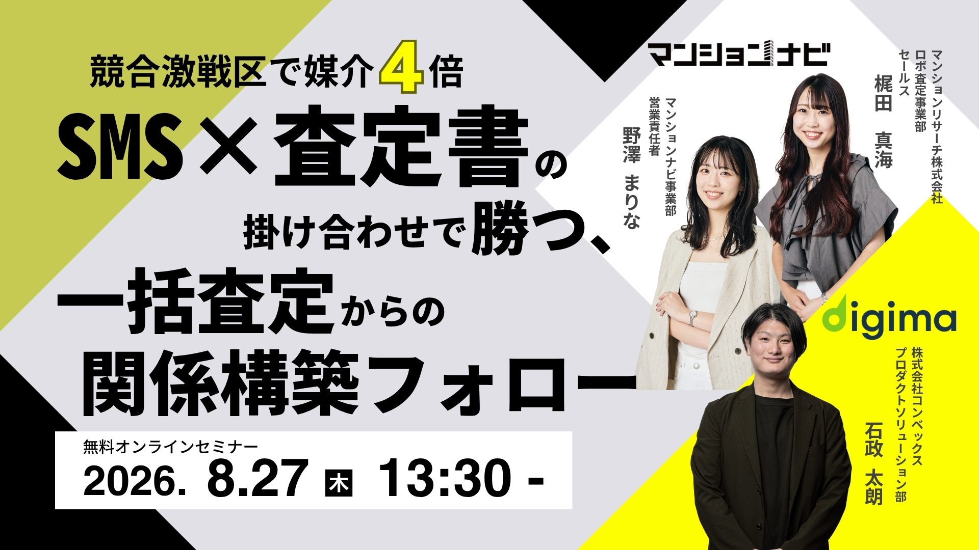 【競合激戦区で媒介4倍】SMS×査定書の掛け合わせで勝つ、一括査定からの関係構築フォロー