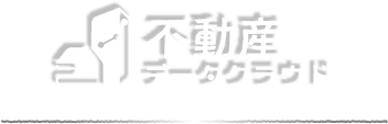 不動産データクラウド