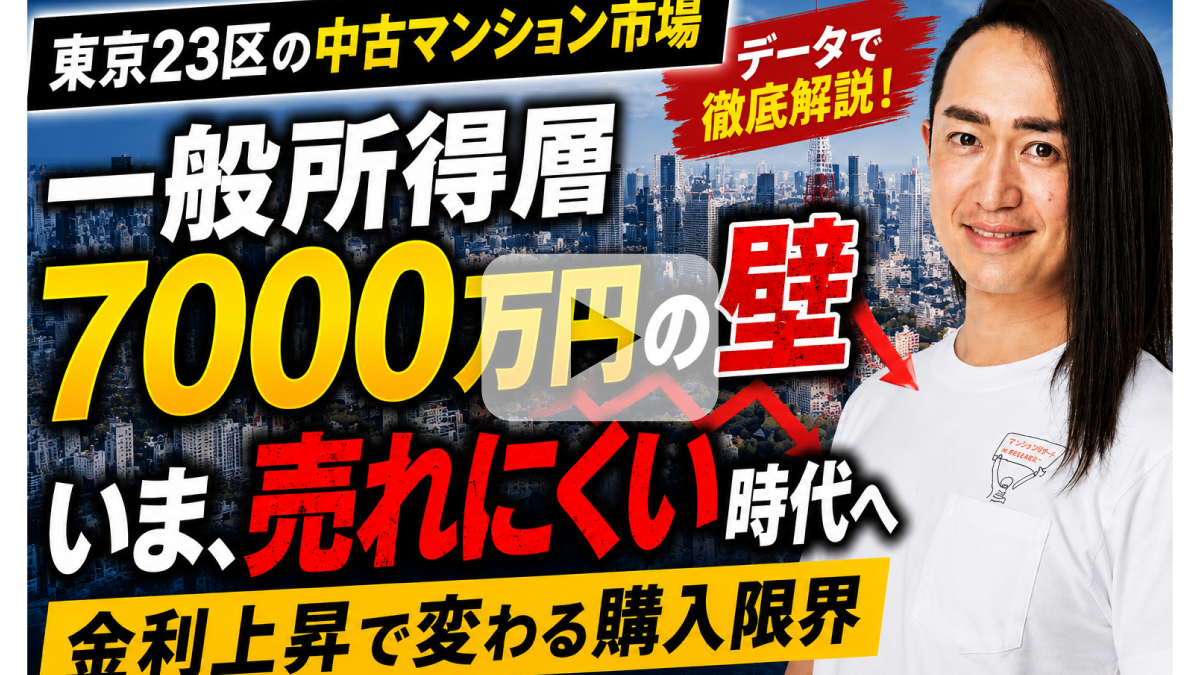 東京23区中古マンション「7,000万円の壁」到来？ 金利上昇で売れにくい時代へ