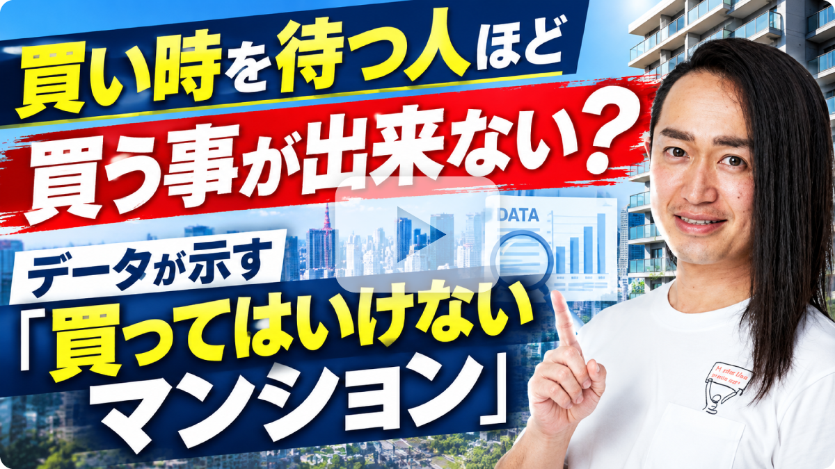 買い時を待つ人ほど損をする？ データが示す「買ってはいけないマンション」