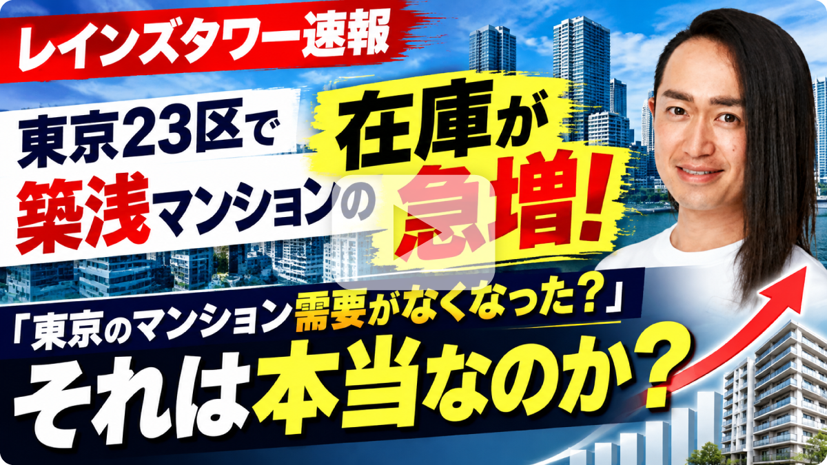 【在庫増＝需要減ではない】築年の浅いマンションで進む流動性低下―在庫増加から見える東京23区市場の変化