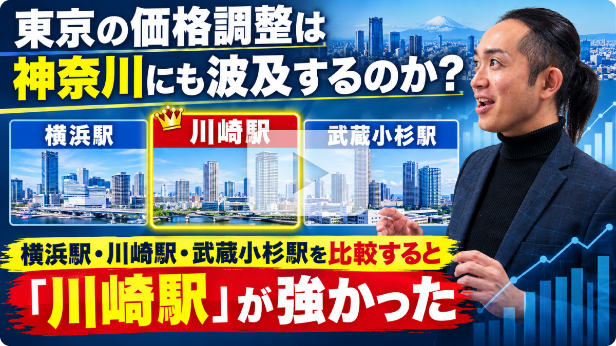 東京の価格調整は神奈川にも波及するのか？
横浜駅・川崎駅・武蔵小杉駅を比較すると「川崎駅」が強かった
